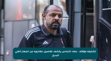 تشكيلة مؤقتة.. عماد النحاس يكشف تفاصيل مفاجئة عن الجهاز الفني البديل